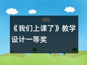 《我们上课了》教学设计一等奖