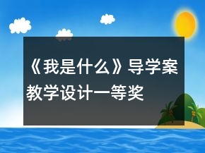 《我是什么》导学案教学设计一等奖