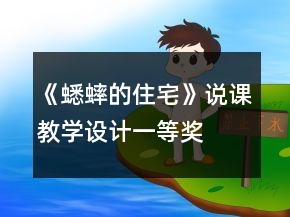 《蟋蟀的住宅》说课教学设计一等奖