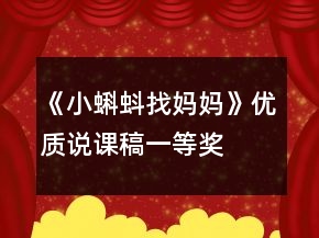 《小蝌蚪找妈妈》优质说课稿一等奖
