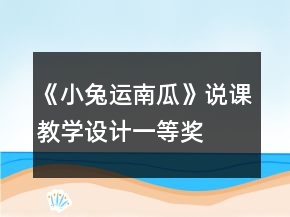 《小兔运南瓜》说课教学设计一等奖