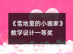 《雪地里的小画家》教学设计一等奖