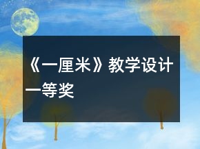 《一厘米》教学设计一等奖