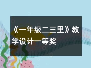 《一年级二三里》教学设计一等奖