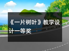 《一片树叶》教学设计一等奖