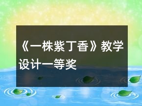 《一株紫丁香》教学设计一等奖