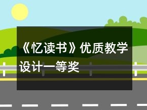 《忆读书》优质教学设计一等奖
