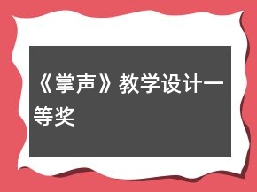 《掌声》教学设计一等奖