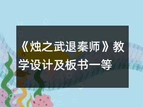 《烛之武退秦师》教学设计及板书一等奖