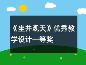 《坐井观天》优秀教学设计一等奖