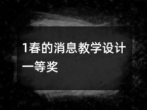 1、春的消息教学设计一等奖