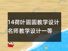 14荷叶圆圆教学设计名师教学设计一等奖