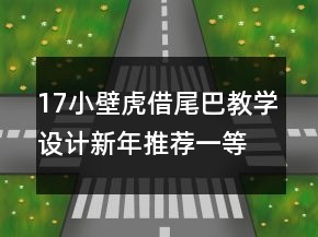 17小壁虎借尾巴教学设计新年推荐一等奖