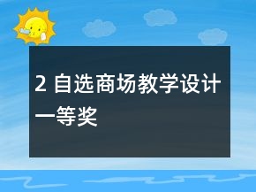 2 自选商场教学设计一等奖