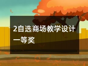 2、自选商场教学设计一等奖