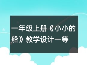 一年级上册《小小的船》教学设计一等奖