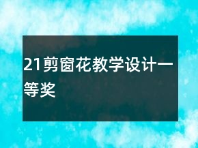 21、剪窗花教学设计一等奖