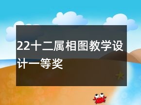 22十二属相图教学设计一等奖