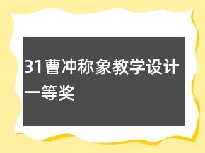 31曹冲称象教学设计一等奖