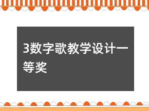 3数字歌教学设计一等奖