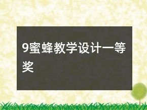 9、蜜蜂教学设计一等奖