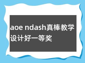 aoe ndash真棒教学设计好一等奖