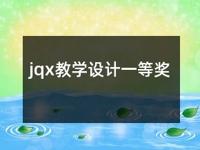 jqx教学设计一等奖