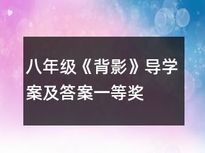 八年级《背影》导学案及答案一等奖