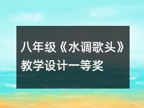 八年级《水调歌头》教学设计一等奖