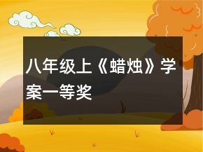八年级上《蜡烛》学案一等奖
