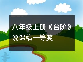 八年级上册《台阶》说课稿一等奖