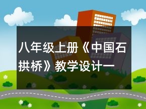 八年级上册《中国石拱桥》教学设计一等奖