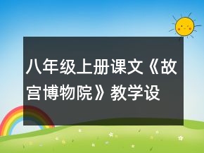 八年级上册课文《故宫博物院》教学设计一等奖