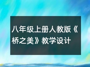 八年级上册人教版《桥之美》教学设计一等奖