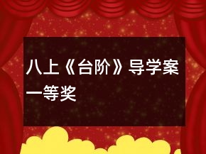 八上《台阶》导学案一等奖