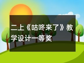 二上《咕咚来了》教学设计一等奖