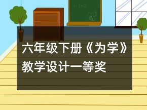 六年级下册《为学》教学设计一等奖