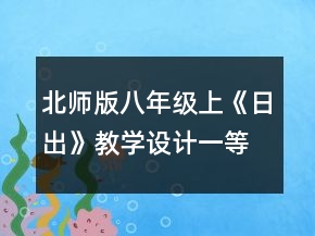 北师版八年级上《日出》教学设计一等奖