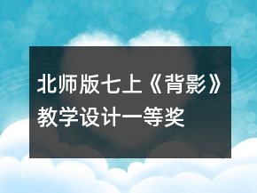 北师版七上《背影》教学设计一等奖