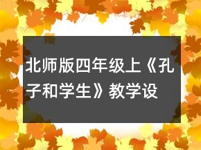 北师版四年级上《孔子和学生》教学设计一等奖