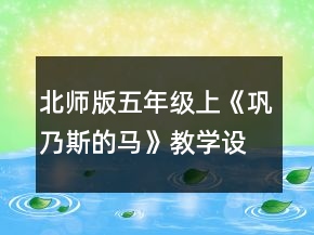 北师版五年级上《巩乃斯的马》教学设计一等奖