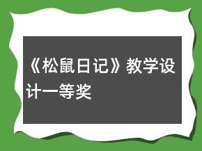 《松鼠日记》教学设计一等奖