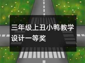 三年级上：丑小鸭教学设计一等奖