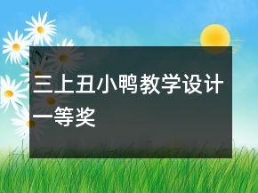 三上：丑小鸭教学设计一等奖