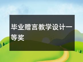 毕业赠言教学设计一等奖