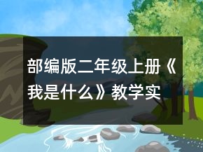 部编版二年级上册《我是什么》教学实录一等奖