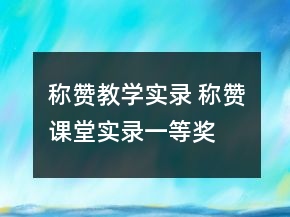 称赞教学实录 称赞课堂实录一等奖