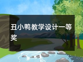 丑小鸭教学设计一等奖