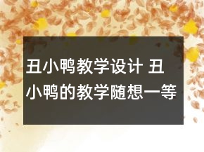 丑小鸭教学设计 丑小鸭的教学随想一等奖