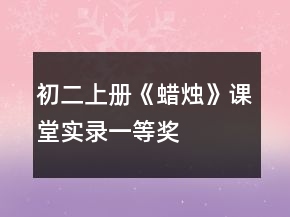 初二上册《蜡烛》课堂实录一等奖